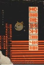 金属材料实用手册 (上册) 1982 PDF电子版封面 4097·57 仇铣,许振铎,于志中等编