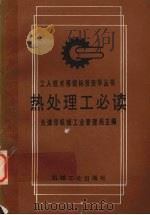 热处理工必读 1990 PDF电子版封面 7111018621 天津市第一机械工业局主编
