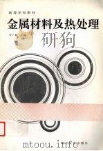 金属材料及热处理 1995 PDF电子版封面 7560409199 孙广锡,陈友来,钱崇越等编