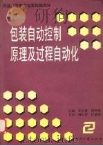 包装自动控制原理及过程自动化 1999 PDF电子版封面 7800002527 宋尔涛,杨仲林主编;刘君宏等编著