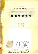 包装印刷概论 1989 PDF电子版封面 7314004935 张荫余主编