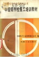 中级锻件检查工培训教材（1992 PDF版）