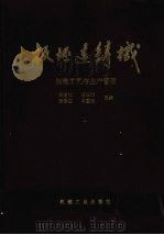 板坯连铸机:制造工艺与生产管理 1995 PDF电子版封面 7111043030 刘明延,吕汉耀,孙启醒等主编