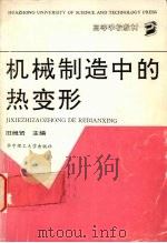 机械制造中的热变形 1992 PDF电子版封面 7560906850 田维贤主编