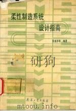 柔性制造系统设计指南 1995 PDF电子版封面 7800388697 吴盛济,陈仙法,张秋菊等编著