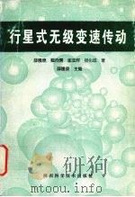 行星式无级变速传动 1997 PDF电子版封面 7536901879 薛隆泉主编