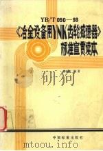 YB/T050-93《冶金设备用YNK齿轮减速器》标准宣贯读本 1994 PDF电子版封面 7506609517 李钊刚编著