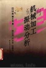 机械加工振动分析 1993 PDF电子版封面 7560907032 (日)星铁太郎著;师汉民等译