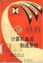 计算机集成制造系统 1993 PDF电子版封面 7560505198 林志航,胡保生主编
