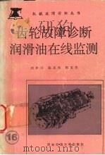 齿轮故障诊断与润滑油在线监测 1992 PDF电子版封面 7560504752 刘仲川等编著