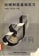 机械制造基础实习 1994 PDF电子版封面 753571417X 胡城立,朱圣瑜主编