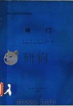 阀门 1994 PDF电子版封面 7111044908 沈阳阀门研究所,机械部合肥通用机械研究所主编