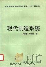现代制造系统（1995 PDF版）