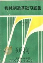 机械制造基础习题集  下（1994 PDF版）