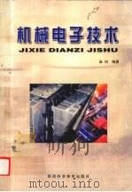 机械电子技术 1999 PDF电子版封面 7536929919 温何编著