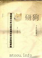 新编国家标准机械制图应用示例图册 1996 PDF电子版封面 7506612836 尤绍权主编