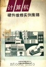 计算机硬件维修实例集锦（ PDF版）