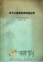 用于计算机科学的组合学原理 1989 PDF电子版封面 威廉森(Wiliiamson,S.G.)著;黄彩玉译