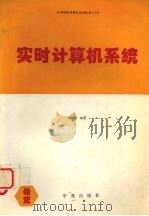 实时计算机系统 1994 PDF电子版封面 7507707776 刘松强编著