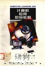计算机应用初级教程（1997 PDF版）