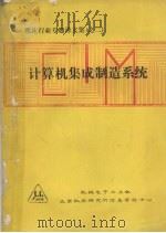 计算机集成制造系统（ PDF版）