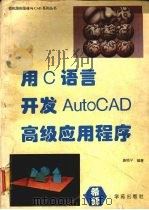 用C语言开发AutoCAD高级应用程序 1994 PDF电子版封面 7507708020 唐顺平编著