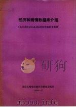 经济和商情数据库介绍 1988 PDF电子版封面 国家机械委机械科技情报研究所
