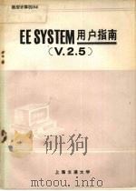 EESYSTEM用户指南 V.2.5. 1990 PDF电子版封面 刘斌等