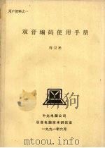 双音编码使用手册（1991 PDF版）