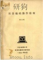 双音编码操作指南 1991 PDF电子版封面 刘卫民