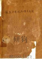 微型计算机原理与应用 以IBM PC系列机为例 1991 PDF电子版封面 7560601758 王永山等编著