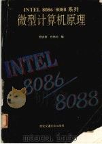 Intel 8086/8088系列微型计算机原理 1993 PDF电子版封面 7560505902 舒贞权,任伟利编