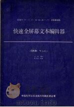 快速全屏幕文本编辑器 QEdit V2.03 1990 PDF电子版封面 张健编译