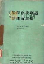 可编程序控制器原理及应用 1990 PDF电子版封面 金广业,李景学编著