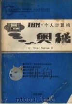 IBM个人计算机奥秘（ PDF版）