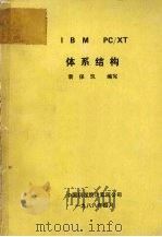 IBM PC/XT体系结构 1988 PDF电子版封面 袁保玑编写