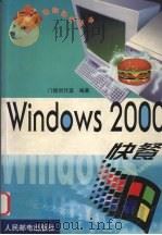 Windows 2000快餐 1999 PDF电子版封面 7115080879 门槛创作室编著
