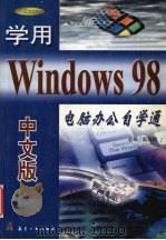 学用Windows 98中文版 1999 PDF电子版封面 780134524X 赵雨鹏,刘庆红主编