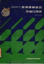 IBM-PC微机汇编语言及接口技术 1992 PDF电子版封面 7810301705 刘镜年编著