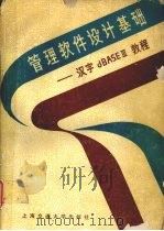 管理软件设计基础 汉字dBASEⅢ教程 1989 PDF电子版封面 7313006020 汪明霓主编