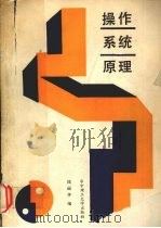 操作系统原理 1988 PDF电子版封面 7560901964 庞丽萍编
