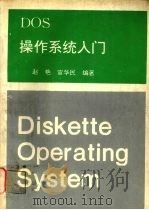 DOS操作系统入门（ PDF版）
