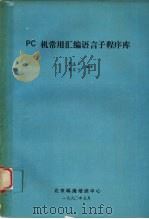 PC机常用汇编语言子程序库 1990 PDF电子版封面 李沐荪,费震宇编译
