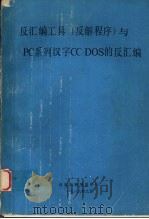反汇编工具 反解程序 与PC系列汉字CC-DOS的反汇编 1989 PDF电子版封面 北京奥海培训中心编