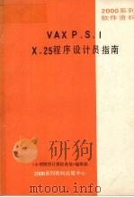 vaxpsix29程序设计员指南 PDF电子版封面 《小型微型计算机系统》编辑部