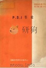 P.S.I引论（ PDF版）
