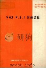 VAX P.S.I安装过程（ PDF版）