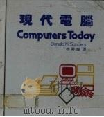 现代电脑 1984 PDF电子版封面 DONALD H.SANDERS原著