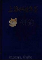 上海科技年鉴  1996（1997 PDF版）