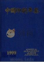 中国印刷年鉴 1999 1999 PDF电子版封面 中国印刷及设备器材工业协会,中国印刷年鉴社编